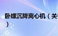卧螺沉降离心机（关于卧螺沉降离心机的介绍）
