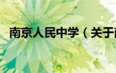 南京人民中学（关于南京人民中学的介绍）
