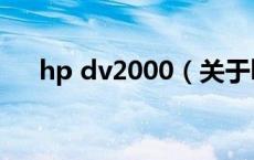 hp dv2000（关于hp dv2000的介绍）
