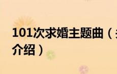 101次求婚主题曲（关于101次求婚主题曲的介绍）