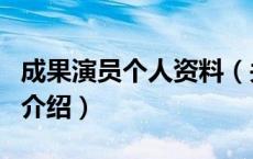 成果演员个人资料（关于成果演员个人资料的介绍）