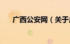 广西公安网（关于广西公安网的介绍）