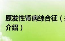 原发性肾病综合征（关于原发性肾病综合征的介绍）