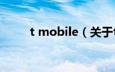 t mobile（关于t mobile的介绍）