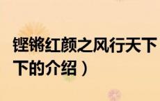 铿锵红颜之风行天下（关于铿锵红颜之风行天下的介绍）