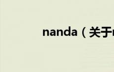 nanda（关于nanda的介绍）