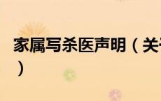 家属写杀医声明（关于家属写杀医声明的介绍）
