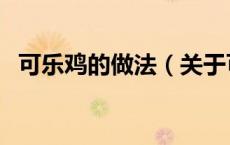 可乐鸡的做法（关于可乐鸡的做法的介绍）