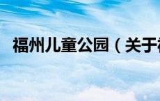 福州儿童公园（关于福州儿童公园的介绍）