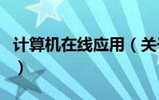 计算机在线应用（关于计算机在线应用的介绍）