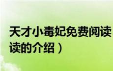 天才小毒妃免费阅读（关于天才小毒妃免费阅读的介绍）