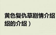 黄色复仇草剧情介绍（关于黄色复仇草剧情介绍的介绍）