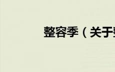 整容季（关于整容季的介绍）