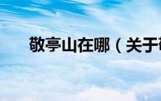 敬亭山在哪（关于敬亭山在哪的介绍）