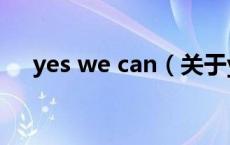 yes we can（关于yes we can的介绍）