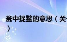 瓮中捉鳖的意思（关于瓮中捉鳖的意思的介绍）