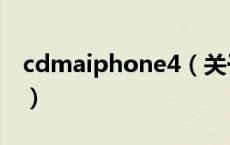 cdmaiphone4（关于cdmaiphone4的介绍）