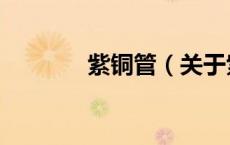 紫铜管（关于紫铜管的介绍）