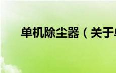 单机除尘器（关于单机除尘器的介绍）