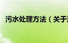污水处理方法（关于污水处理方法的介绍）