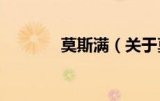 莫斯满（关于莫斯满的介绍）