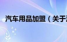 汽车用品加盟（关于汽车用品加盟的介绍）