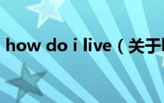 how do i live（关于how do i live的介绍）