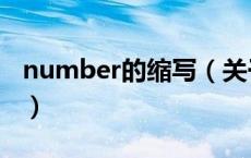 number的缩写（关于number的缩写的介绍）