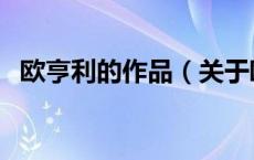 欧亨利的作品（关于欧亨利的作品的介绍）