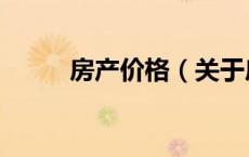房产价格（关于房产价格的介绍）