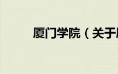 厦门学院（关于厦门学院的介绍）