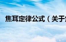 焦耳定律公式（关于焦耳定律公式的介绍）