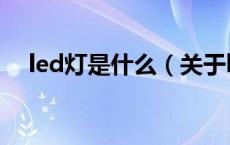 led灯是什么（关于led灯是什么的介绍）