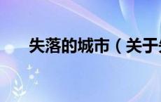 失落的城市（关于失落的城市的介绍）