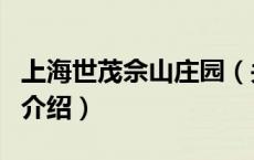 上海世茂佘山庄园（关于上海世茂佘山庄园的介绍）