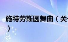 施特劳斯圆舞曲（关于施特劳斯圆舞曲的介绍）