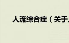 人流综合症（关于人流综合症的介绍）