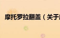 摩托罗拉翻盖（关于摩托罗拉翻盖的介绍）