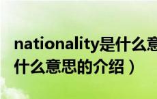nationality是什么意思（关于nationality是什么意思的介绍）