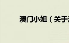 澳门小姐（关于澳门小姐的介绍）