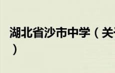 湖北省沙市中学（关于湖北省沙市中学的介绍）