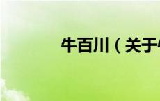 牛百川（关于牛百川的介绍）