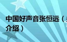 中国好声音张恒远（关于中国好声音张恒远的介绍）