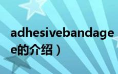adhesivebandage（关于adhesivebandage的介绍）