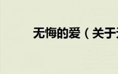 无悔的爱（关于无悔的爱的介绍）