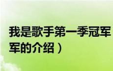 我是歌手第一季冠军（关于我是歌手第一季冠军的介绍）