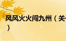 风风火火闯九州（关于风风火火闯九州的介绍）