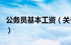 公务员基本工资（关于公务员基本工资的介绍）