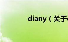 diany（关于diany的介绍）