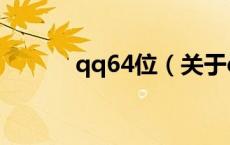 qq64位（关于qq64位的介绍）